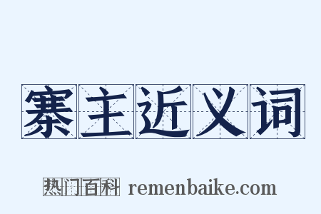 寨主近义词是什么意思的图片